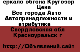 3еркало обгона Кругозор-2 Modernized › Цена ­ 2 400 - Все города Авто » Автопринадлежности и атрибутика   . Свердловская обл.,Красноуральск г.